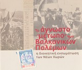 Το άγνωστο «μέτωπο» των Βαλκανικών Πολέμων: η διοικητική ενσωμάτωση των Νέων Χωρών