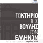"Το Κτήριο της Βουλής των Ελλήνων"