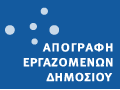 Απογραφή Δημοσίου