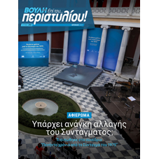Υπάρχει ανάγκη αναθεώρησης του Συντάγματος;