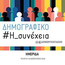 Η Βουλή των Ελλήνων ανοίγει το διάλογο για το μέλλον με την ημερίδα: «Δημογραφικό #Η Συνέχεια @Καπνεργοστάσιο»