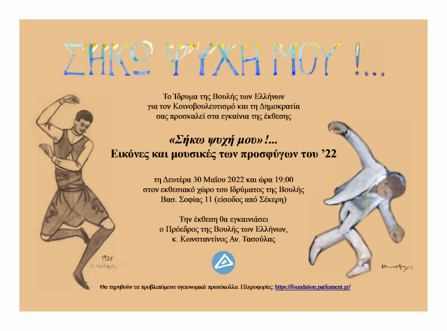 «ΣΗΚΩ ΨΥΧΗ ΜΟΥ»!… Εικόνες και μουσικές των προσφύγων του ‘22