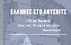 Ο Πρόεδρος της Βουλής των Ελλήνων στο Άουσβιτς για τα εγκαίνια της Μόνιμης Ελληνικής Έκθεσης και τη συμμετοχή στην &#171;Πορεία των Ζώντων&#187;
