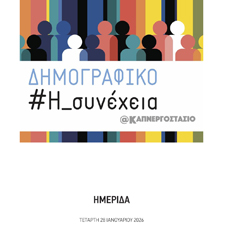 Η Βουλή των Ελλήνων ανοίγει τον διάλογο για το μέλλον με την ημερίδα: «Δημογραφικό #Η Συνέχεια @Καπνεργοστάσιο»