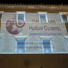 Η Βουλή των Ελλήνων φωταγωγήθηκε για την Παγκόσμια Ημέρα Όρασης
