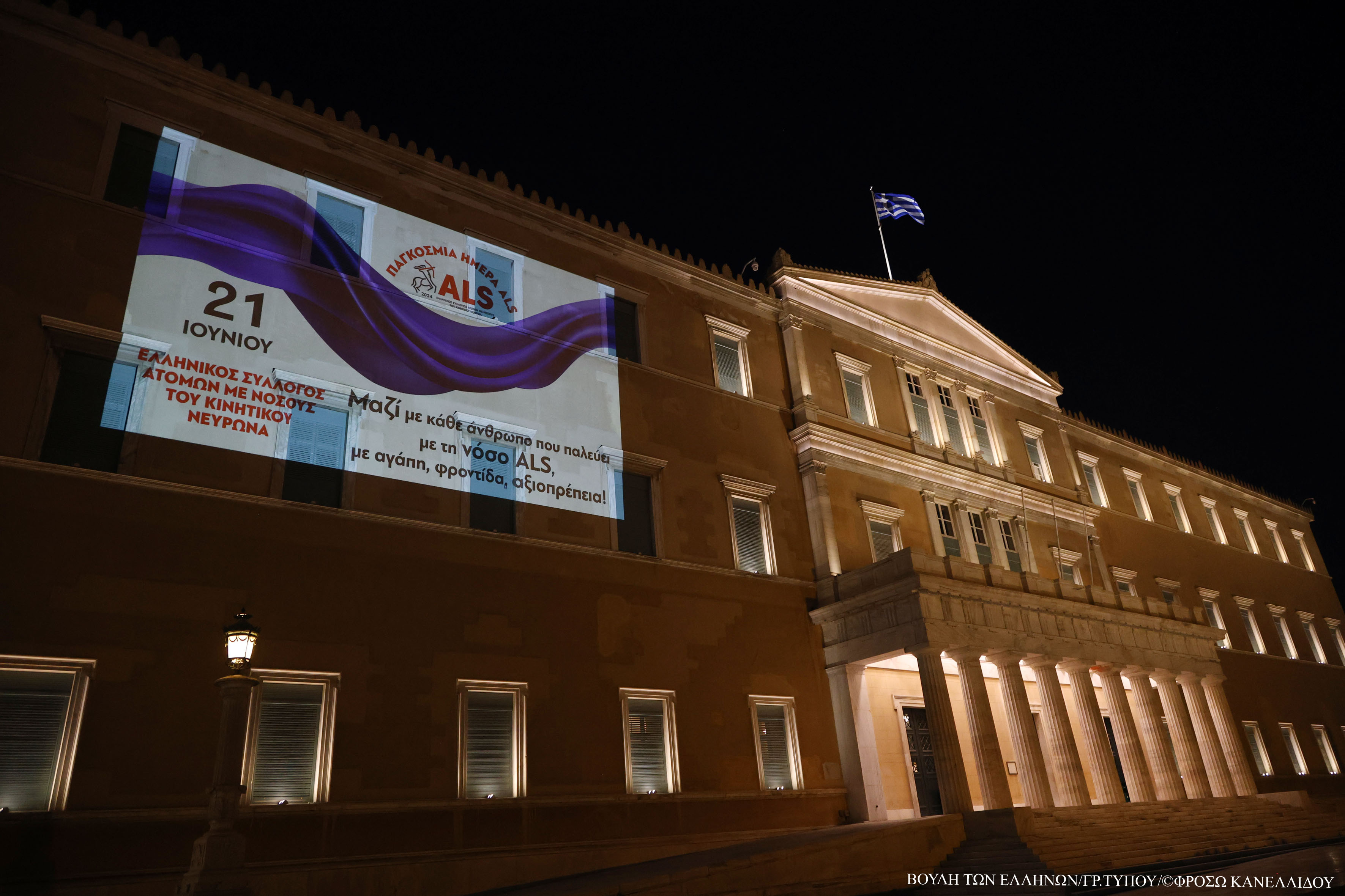 Η Βουλή &#171;μαζί με κάθε άνθρωπο που παλεύει με τη νόσο ALS&#187; Φωταγώγηση του κτηρίου του Κοινοβουλίου για την Παγκόσμια Ημέρα Ευαισθησίας Ατόμων με Νόσο Κινητικού Νευρώνα