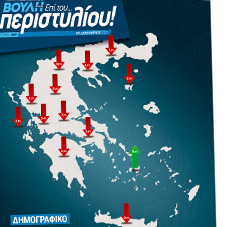 Περιοδικό της Βουλής: Το δημογραφικό από τη σκοπιά της ελληνικής Περιφέρειας