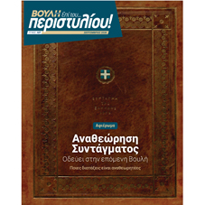 Η Αναθεώρηση του Συντάγματος στο νέο τεύχος του περιοδικού «Επί του… περιστυλίου!»