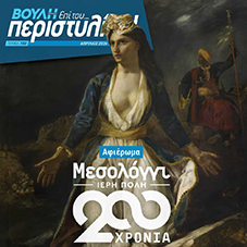 Με αφιέρωμα στα 200 χρόνια από την Έξοδο του Μεσολογγίου κυκλοφορεί το νέο τεύχος του Περιοδικού της Βουλής
