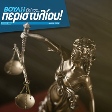 Με κεντρικό θέμα την έναρξη της Συνταγματικής Αναθεώρησης κυκλοφορεί το νέο τεύχος του Περιοδικού της Βουλής