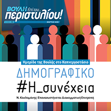  Το δημογραφικό ζήτημα στο επίκεντρο του νέου τεύχους του Περιοδικού της Βουλής
