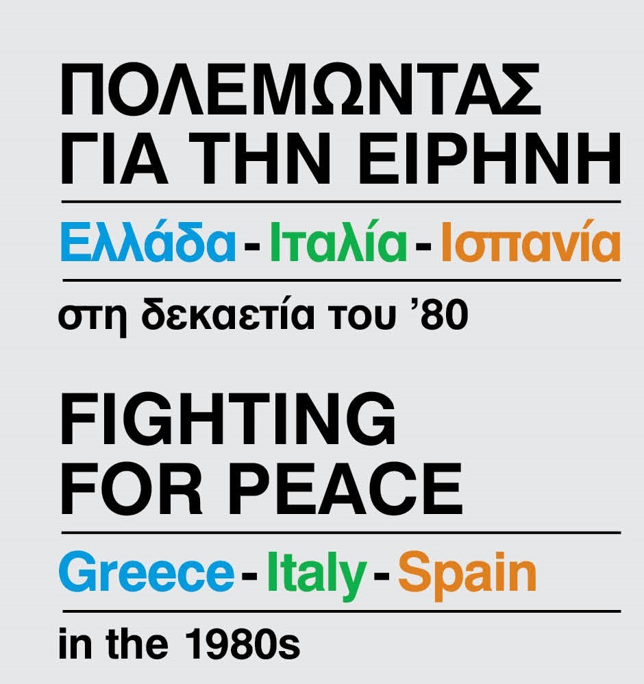 Πολεμώντας για την Ειρήνη: Ελλάδα – Ιταλία – Ισπανία στη δεκαετία του ’80