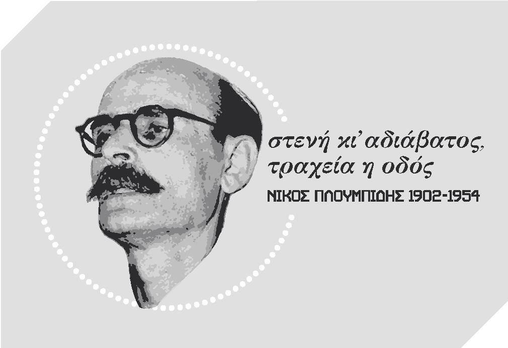 Στενή κι’ αδιάβατος, τραχεία η οδός. Νίκος Πλουμπίδης 1902 – 1954