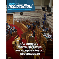 Αντιμαχίες για το Σύνταγμα, την οικονομία και την εξωτερική πολιτική
