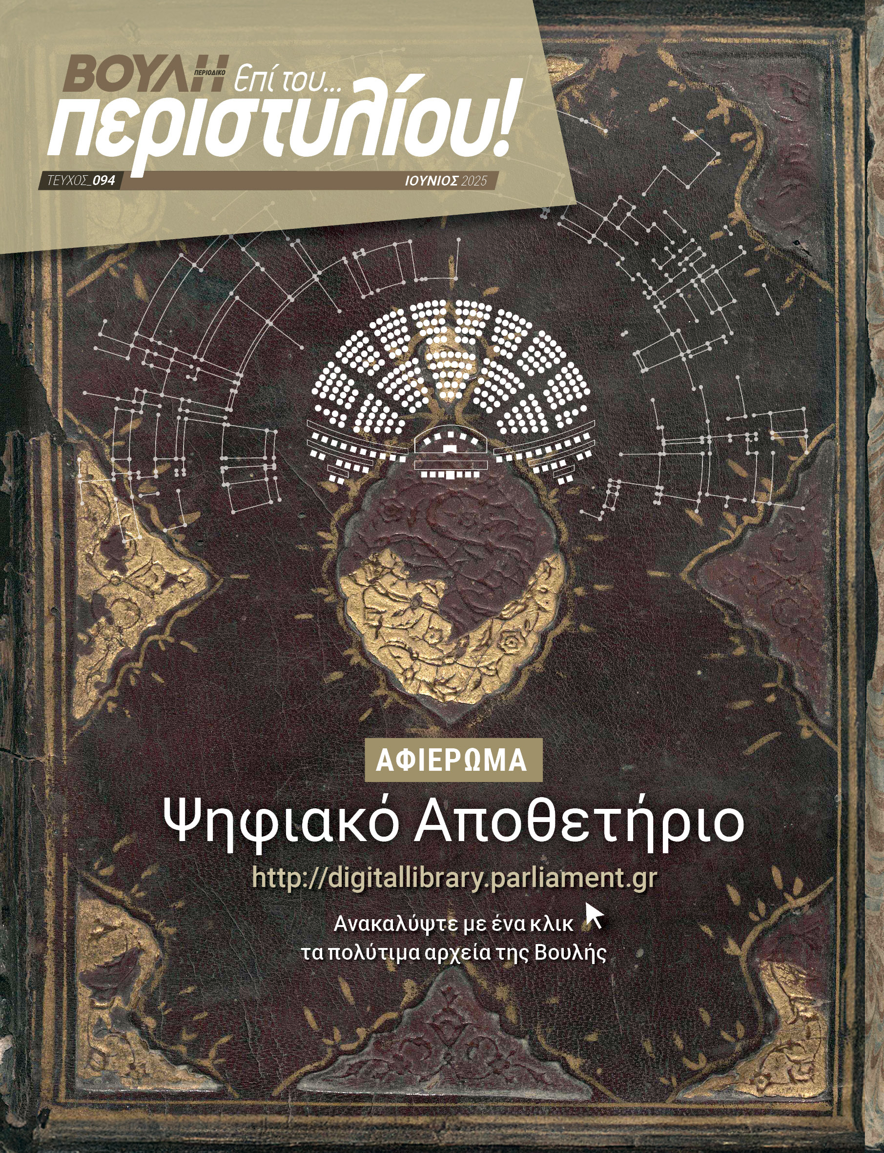 Με μεγάλο αφιέρωμα στο Ψηφιακό Αποθετήριο κυκλοφόρησε το περιοδικό της Βουλής