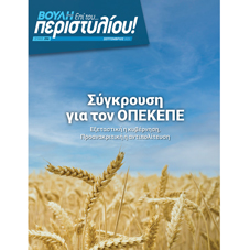 Σύγκρουση για τον ΟΠΕΚΕΠΕ Εξεταστική η κυβέρνηση, Προανακριτική η αντιπολίτευση