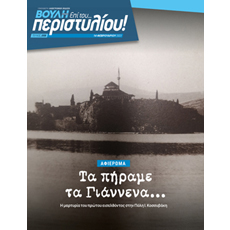 Αναρτήθηκε στον ιστότοπο της Βουλής το 58ο τεύχος του περιοδικού «Επί του...περιστυλίου!»