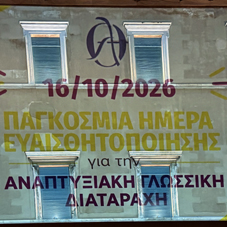 Φωταγώγηση της Βουλής για την Παγκόσμια Ημέρα Ευαισθητοποίησης για την Αναπτυξιακή Γλωσσική Διαταραχή (ΑΓΔ)