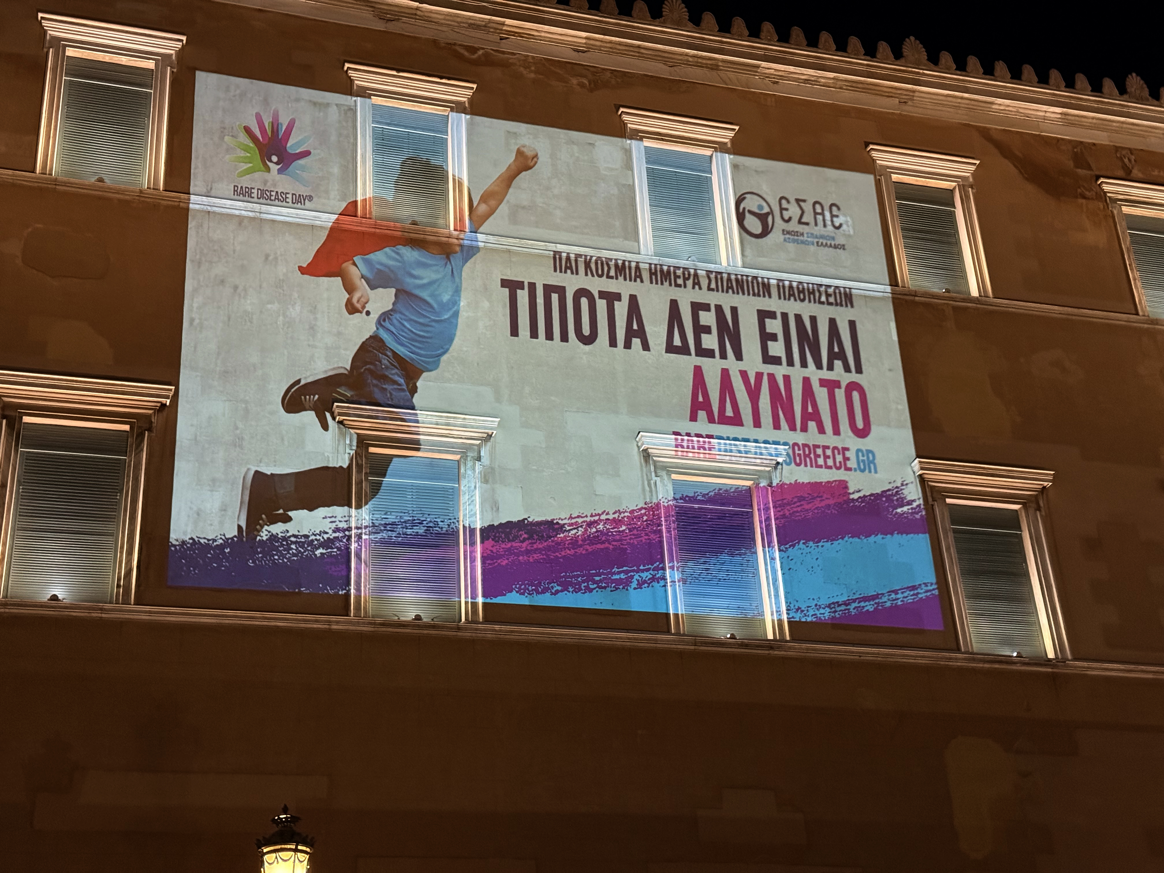 Το Μέγαρο της Βουλής των Ελλήνων φωταγωγήθηκε για την Παγκόσμια Ημέρα Σπάνιων Παθήσεων