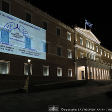  Η Βουλή των Ελλήνων συμμετέχει στην Παγκόσμια κινητοποίηση ευαισθησίας για την Κυστική και Πνευμονική Ίνωση με τη φωταγώγηση του κτιρίου της - «Κάθε ανάσα είναι δώρο!»
