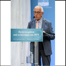50 χρόνια από την ψήφιση του Συντάγματος του 1975 - Ν. Κακλαμάνης: &#171;Το Σύνταγμα του 1975 παραμένει ο θεμέλιος λίθος της Δημοκρατίας – Ώρα για μια γενναία αναθεώρηση ως το 2028&#187;