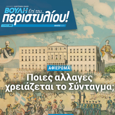 Το πρώτο έντυπο περιοδικό στην ιστορία της αποκτά η Βουλή των Ελλήνων