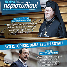 Κυκλοφόρησε το 105ο Τεύχος του Περιοδικού της Βουλής «Επί του… περιστυλίου!»