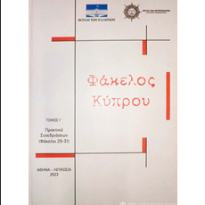 Εκδόθηκε ο Τόμος Ι΄ του έργου &#171;Φάκελος Κύπρου&#187; ρίχνοντας φως σε γνωστές και άγνωστες πλευρές  της κυπριακής τραγωδίας 
