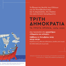 Ερευνητικό πρόγραμμα: Τρίτη Δημοκρατία τα πρώτα χρόνια 1974-1992 Εργαστήριο &#171;Κόμματα και εκλογές&#187;, Σάββατο 11 Οκτωβρίου 2025