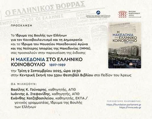 Το Ίδρυμα της Βουλής των Ελλήνων στο 53ο Φεστιβάλ Βιβλίου