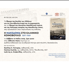 Παρουσίαση έκδοσης: Η Μακεδονία στο ελληνικό Κοινοβούλιο, 1897-1989