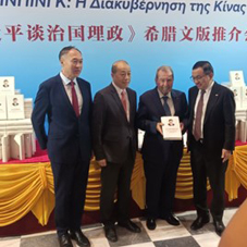 O Πρόεδρος της Ομάδας Φιλίας Ελλάδας-Κίνας κ. Ιωάννης Τραγάκης στην παρουσίαση της ελληνικής έκδοσης του βιβλίου του Προέδρου της Λαϊκής Δημοκρατίας της Κίνας κ. Σι Τζινπίνγκ