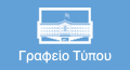 Γραφείο Τύπου και Κοινοβουλευτικής Πληροφόρησης