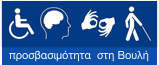Η Βουλή δίπλα στα άτομα με αναπηρία