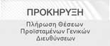 Πλήρωση Θέσεων Προϊσταμένων Γενικών Διευθύνσεων