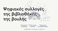 Ψηφιακή Βιβλιοθήκη