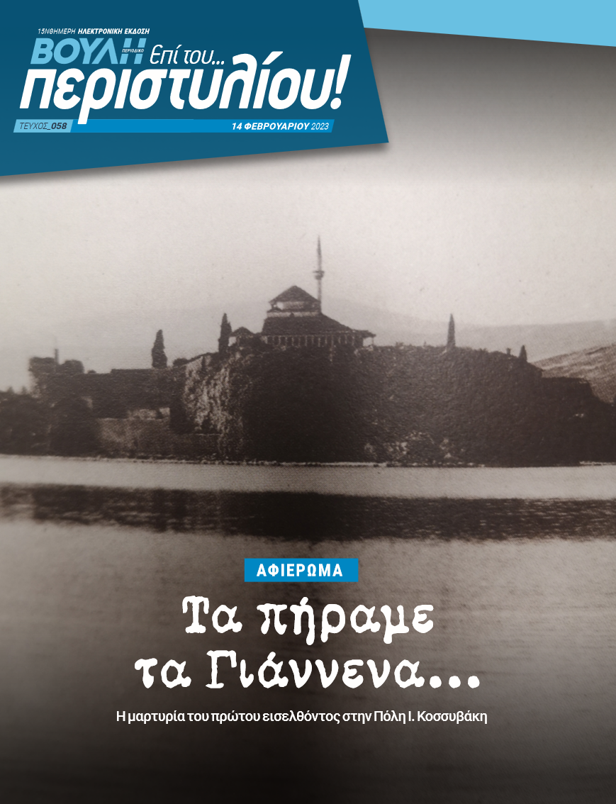 Γιάννινα - 21η Φεβρουαρίου 1913 - Μνήμη, αυτογνωσία, χρέος