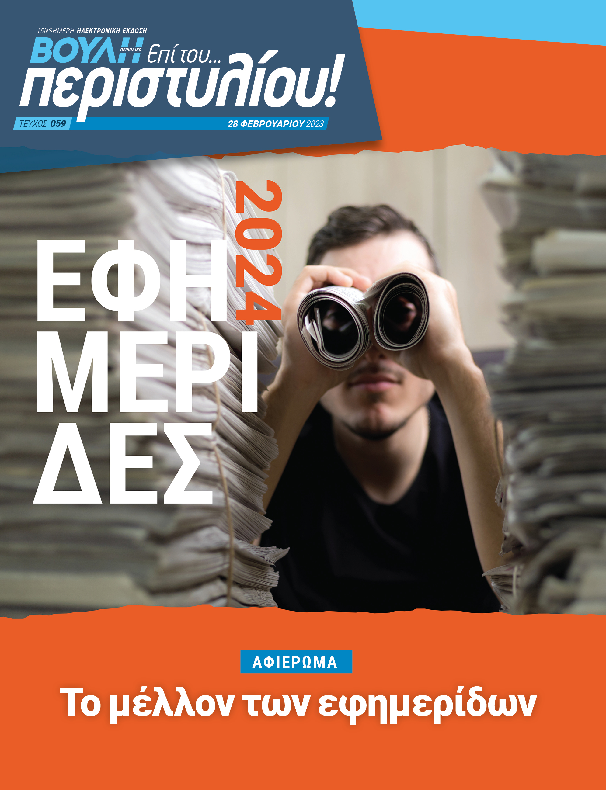Το μέλλον των εφημερίδων