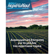 Η Διακομματική Επιτροπή για το μέλλον του αγροτικού τομέα στο επίκεντρο του Περιοδικού της Βουλής