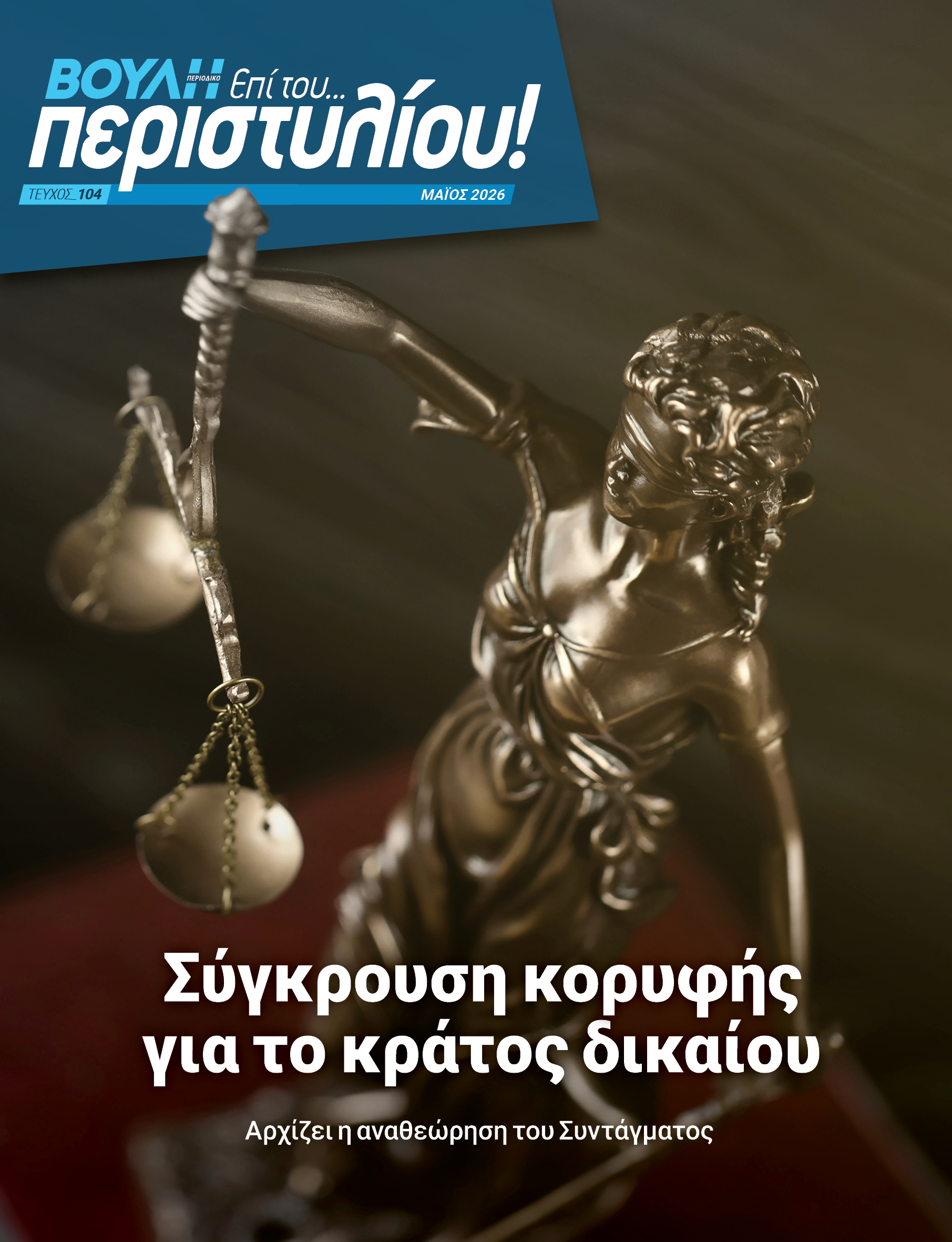 Η συζήτηση των πολιτικών αρχηγών για το κράτος δικαίου στη χώρα μας και στις αλλαγές στο Σύνταγμα
