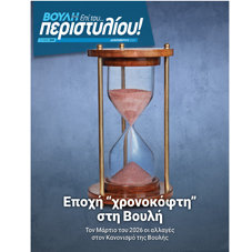 Εποχή «χρονοκόφτη» στη Βουλή