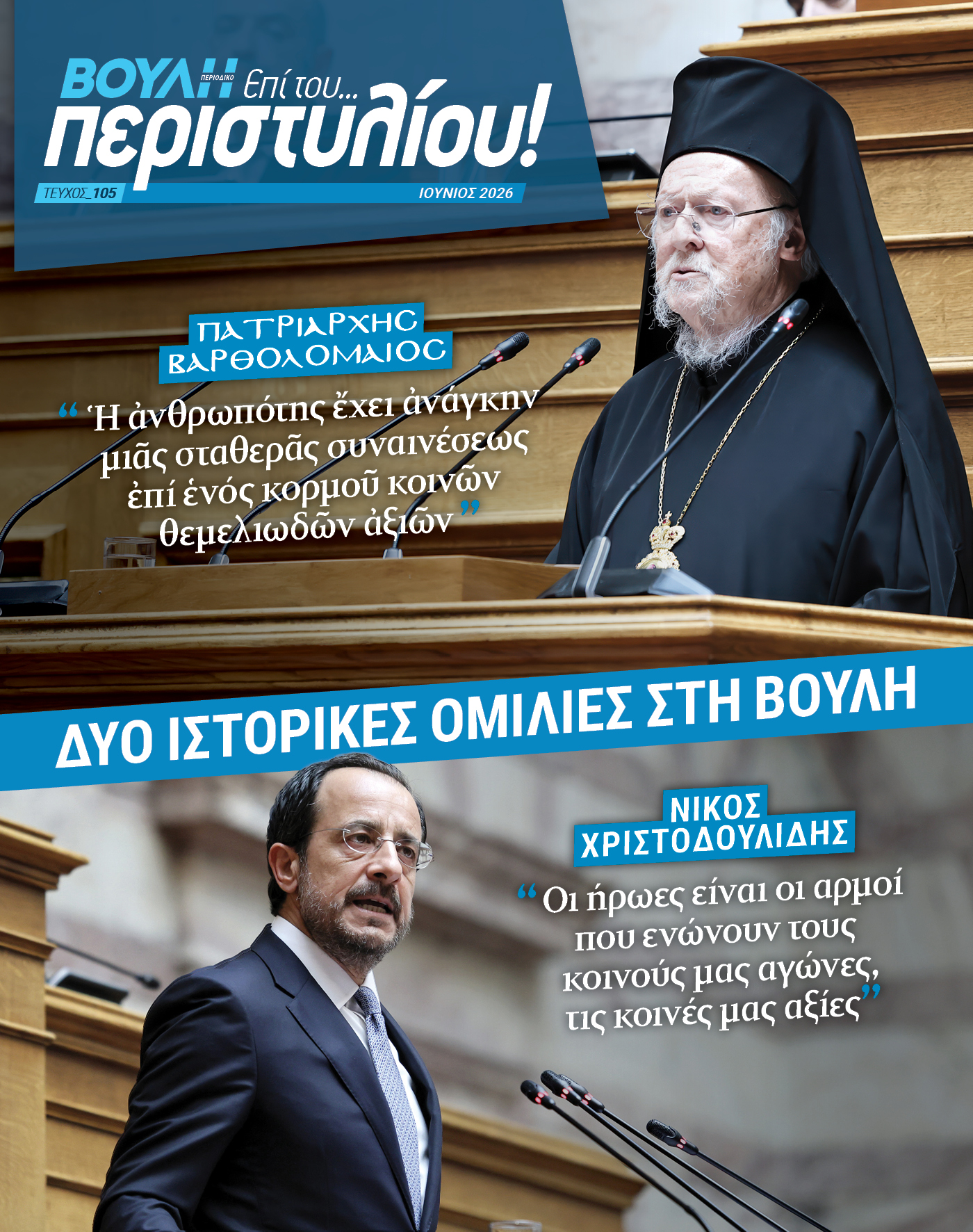 Κυκλοφόρησε το 105ο Τεύχος του Περιοδικού της Βουλής «Επί του… περιστυλίου!»