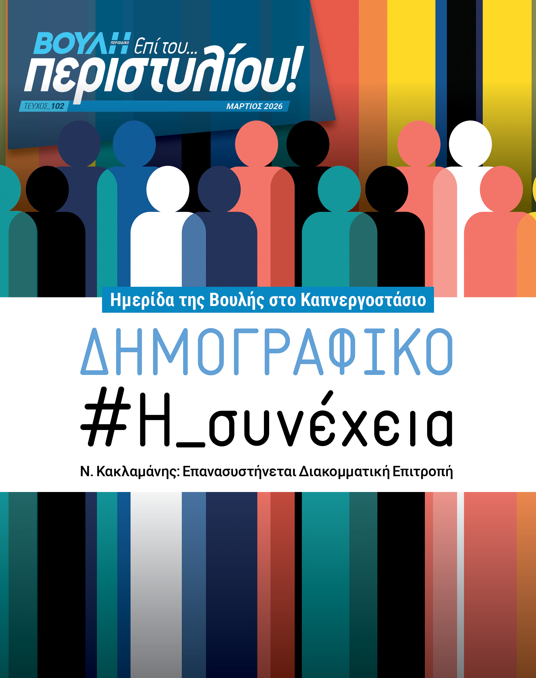 Το δημογραφικό ζήτημα στο επίκεντρο  του νέου τεύχους του Περιοδικού της Βουλής
