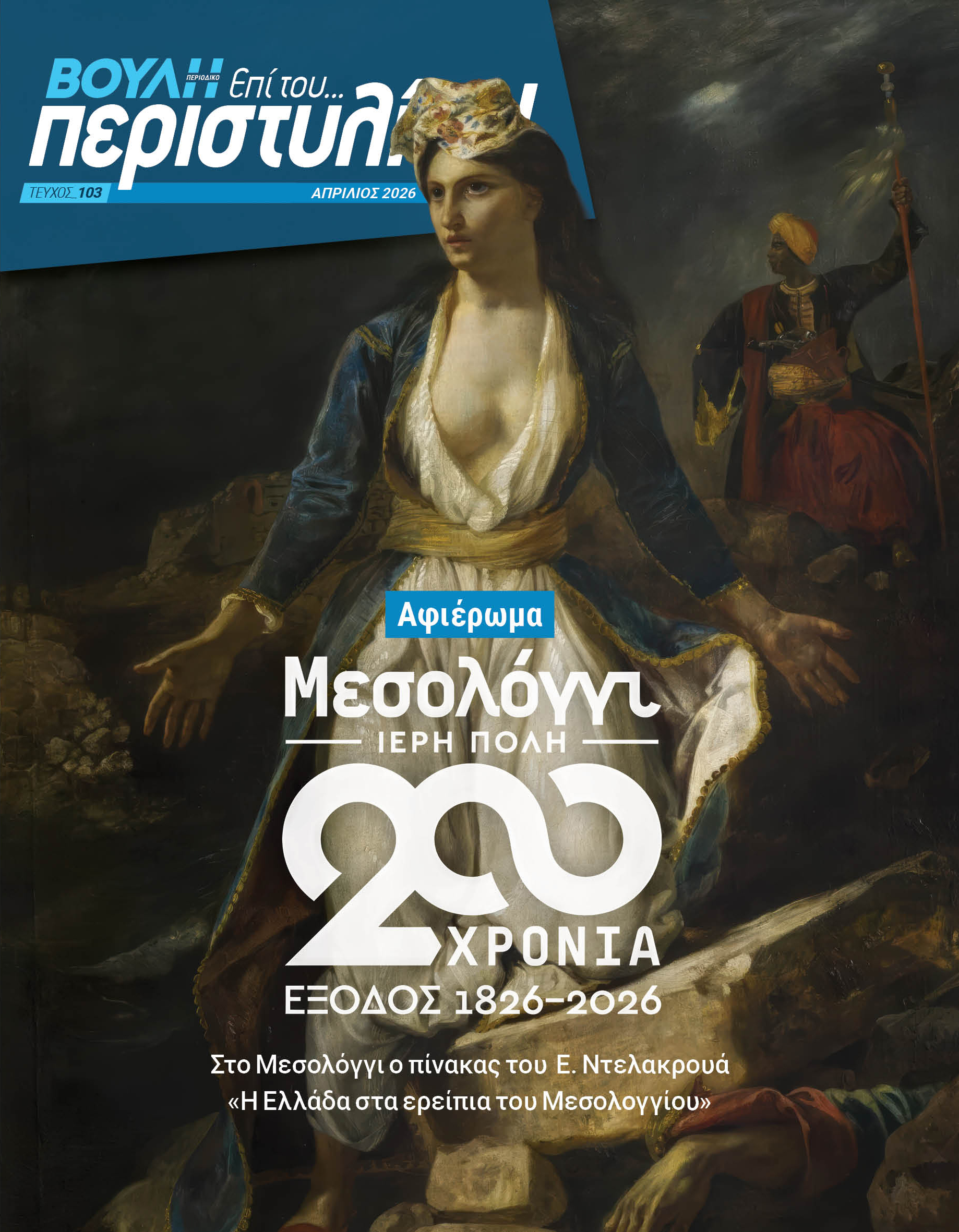 Με αφιέρωμα στα 200 χρόνια από την Έξοδο του Μεσολογγίου κυκλοφορεί το νέο τεύχος του Περιοδικού της Βουλής