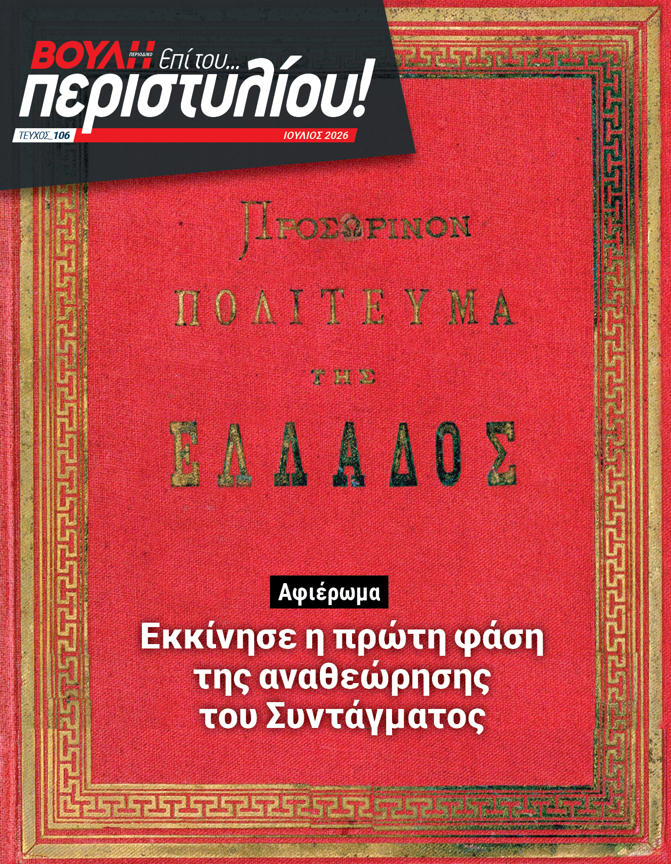 Σε εξέλιξη η πρώτη φάση της αναθεώρησης του Συντάγματος