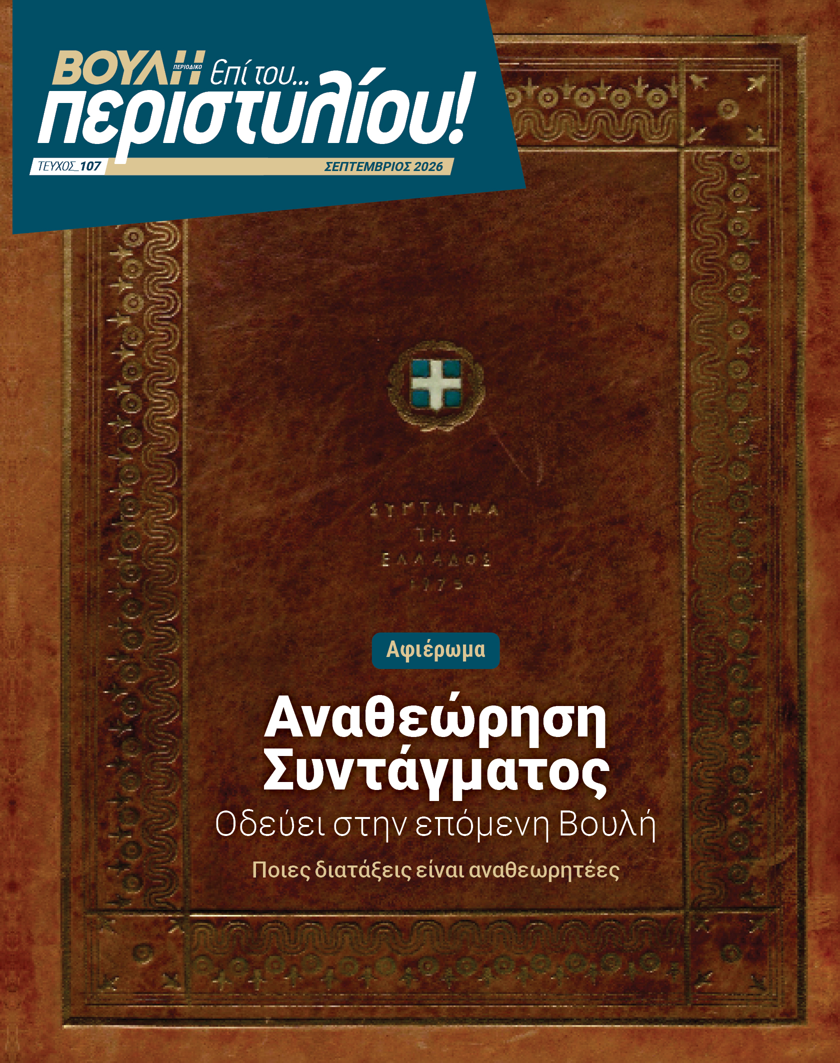 Η Αναθεώρηση του Συντάγματος στο νέο τεύχος του περιοδικού «Επί του… περιστυλίου!»