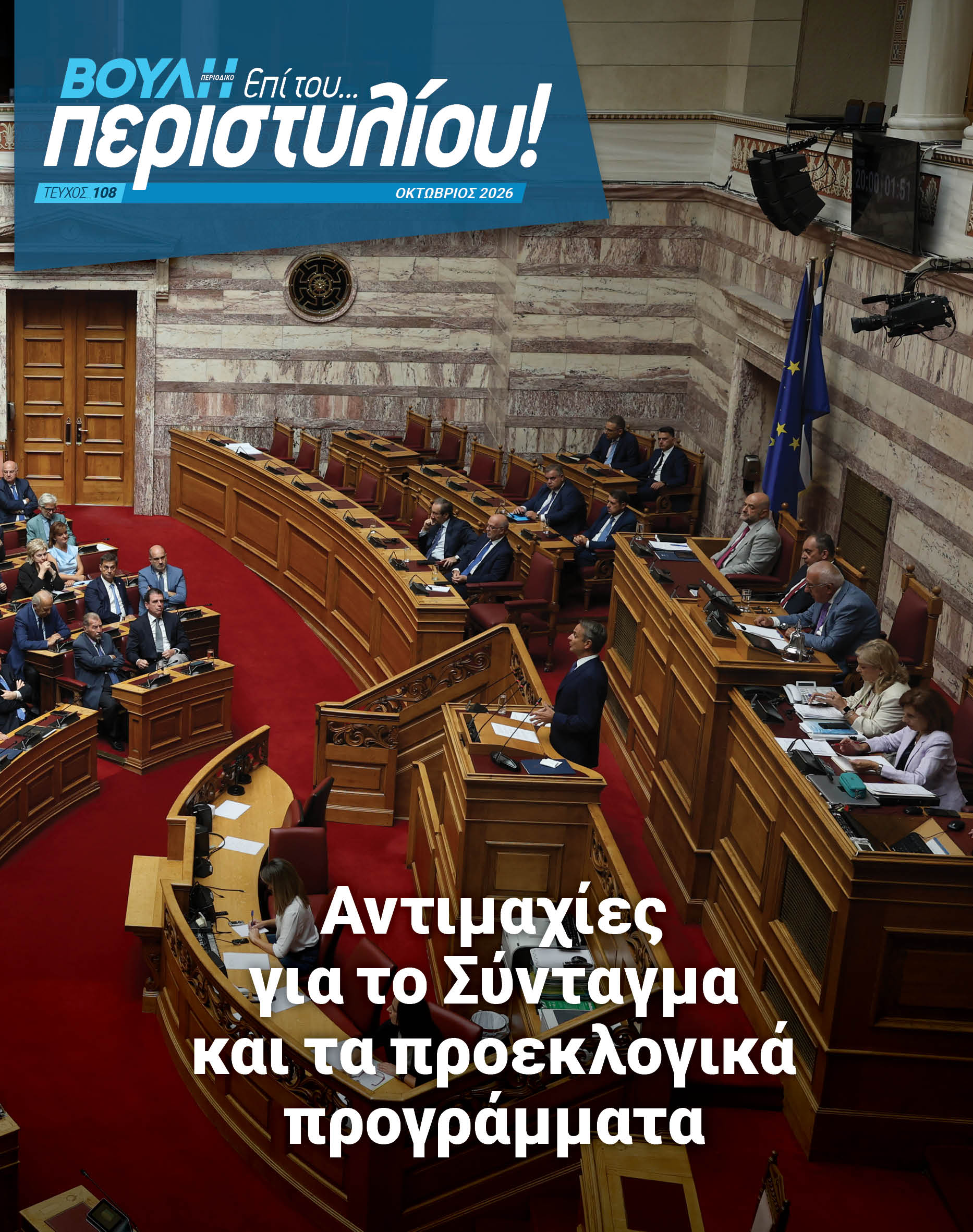 Αντιμαχίες για το Σύνταγμα, την οικονομία και την εξωτερική πολιτική