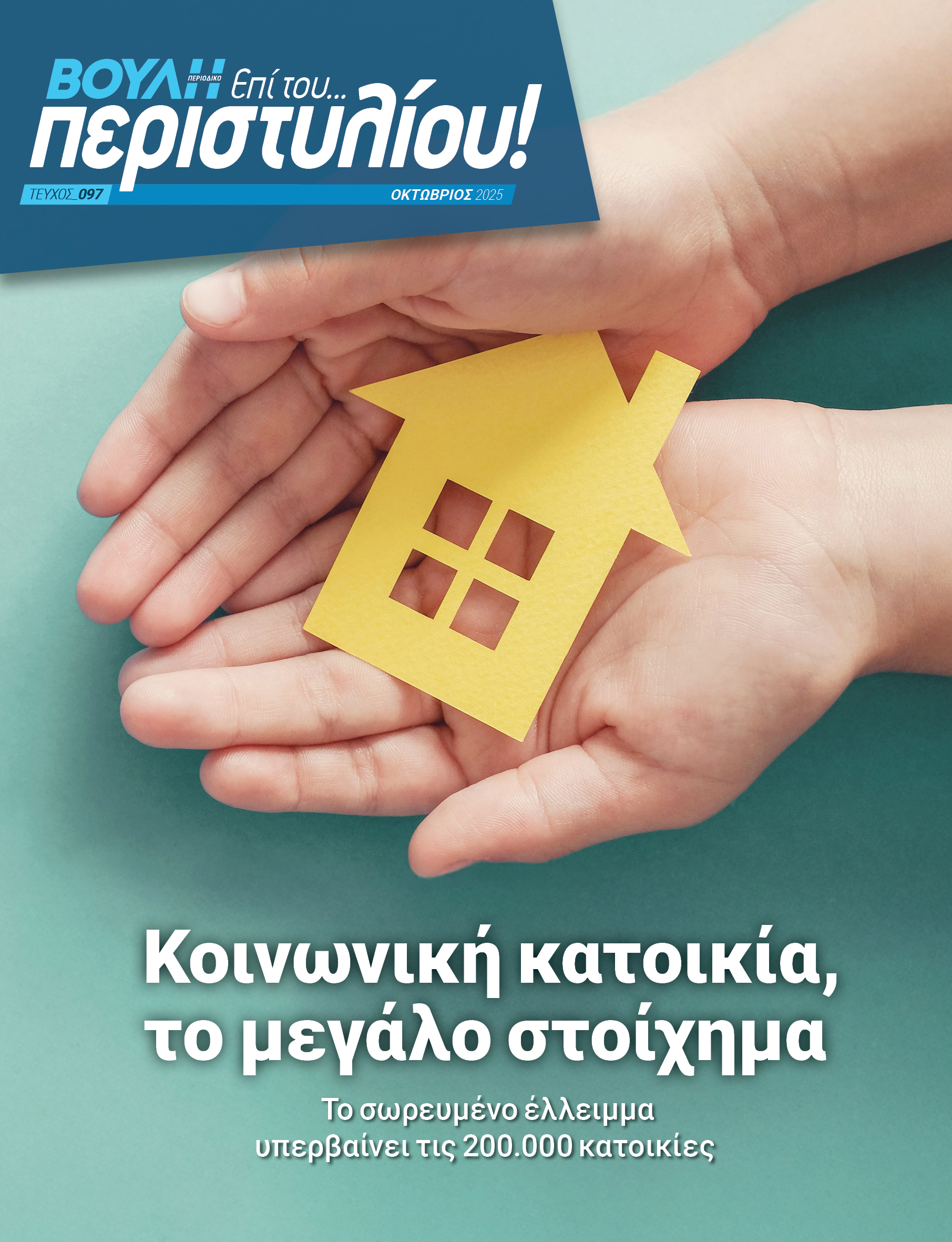 Μεγάλο στοίχημα η κοινωνική κατοικία