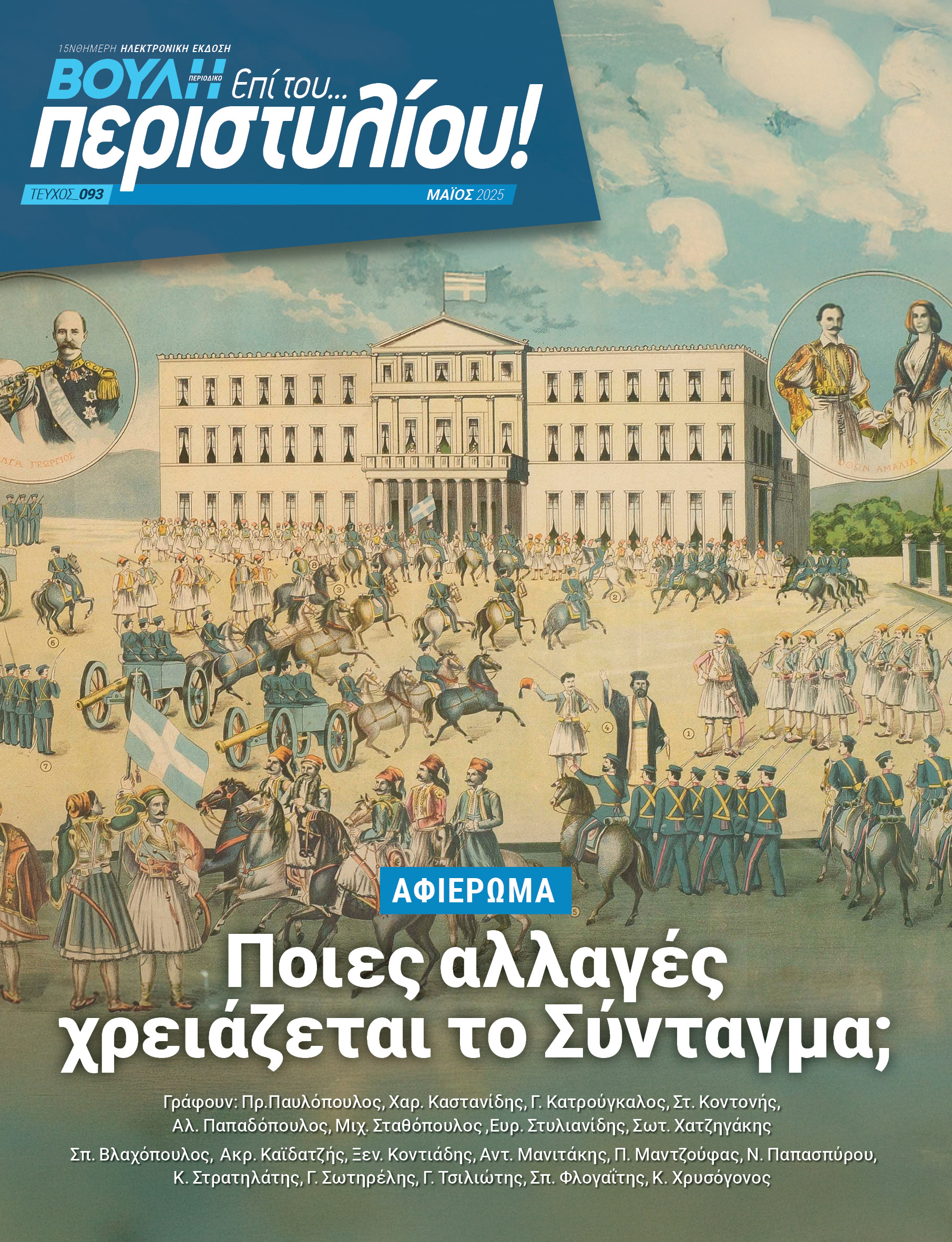 Ποιες αλλαγές χρειάζεται το Σύνταγμα;