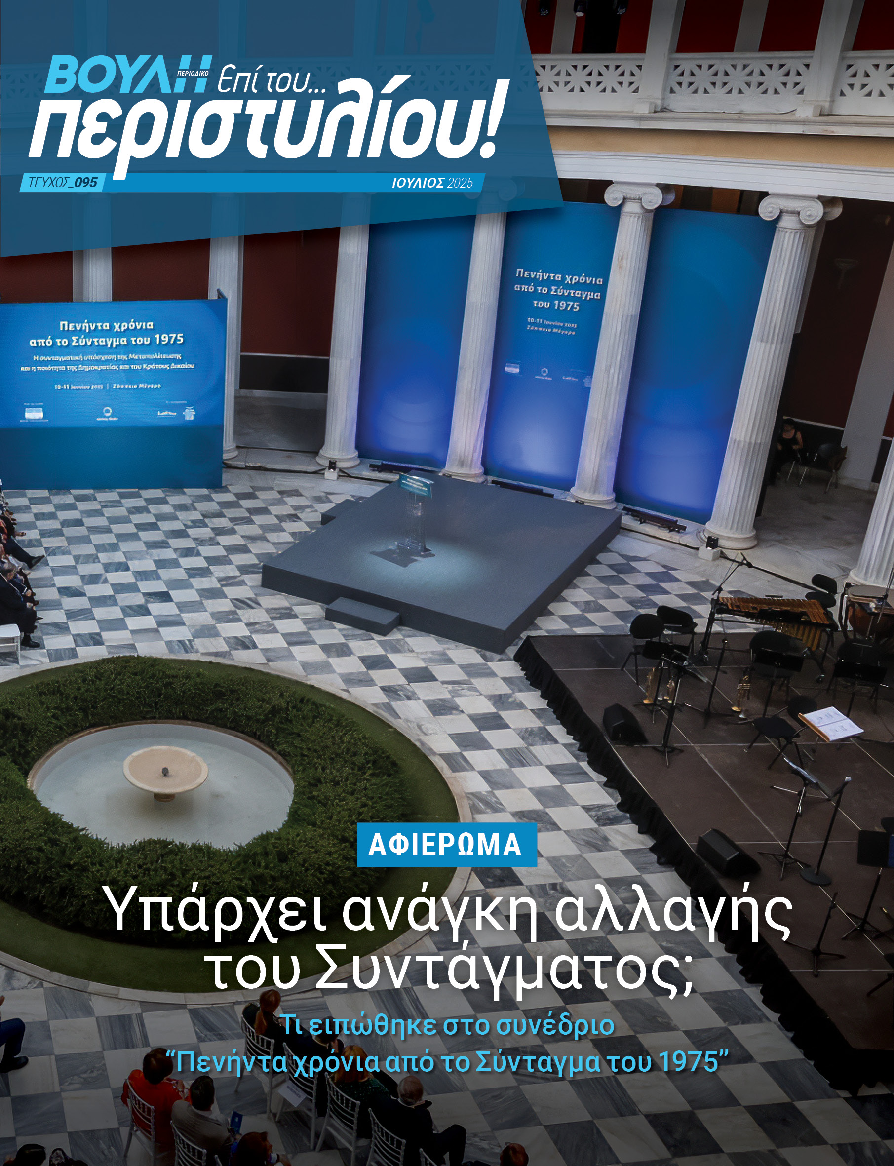 Υπάρχει ανάγκη αλλαγής του Συντάγματος;